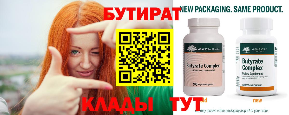 Бутират BDO  БУТИРАТ  Калининград  Вход с VPN 