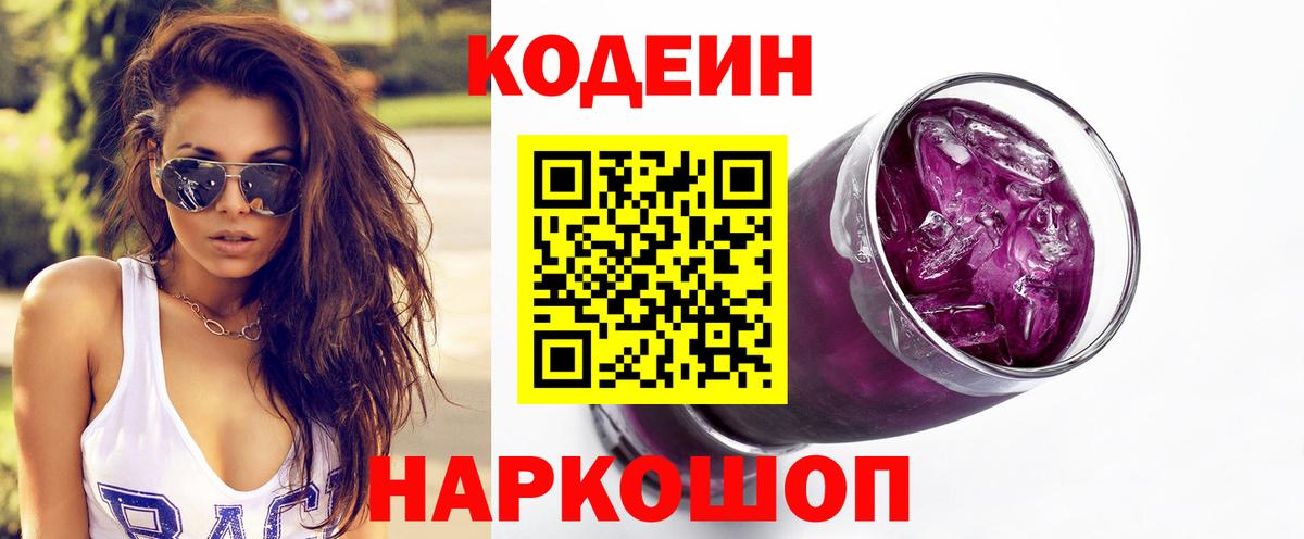 Калининград  Кодеин Purple Drank  Кодеиновый сироп Lean напиток Lean (лин)  Вход с VPN 